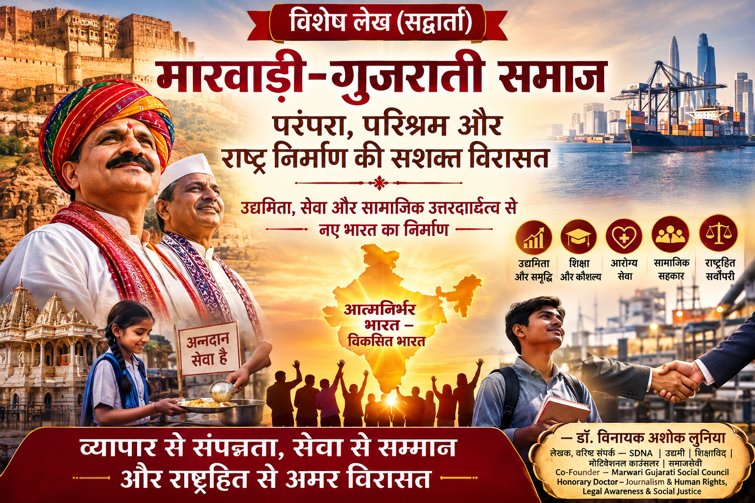 मारवाडी-गुजराती समाज : परंपरा, परिश्रम आणि राष्ट्रनिर्माणाची सशक्त परंपरा